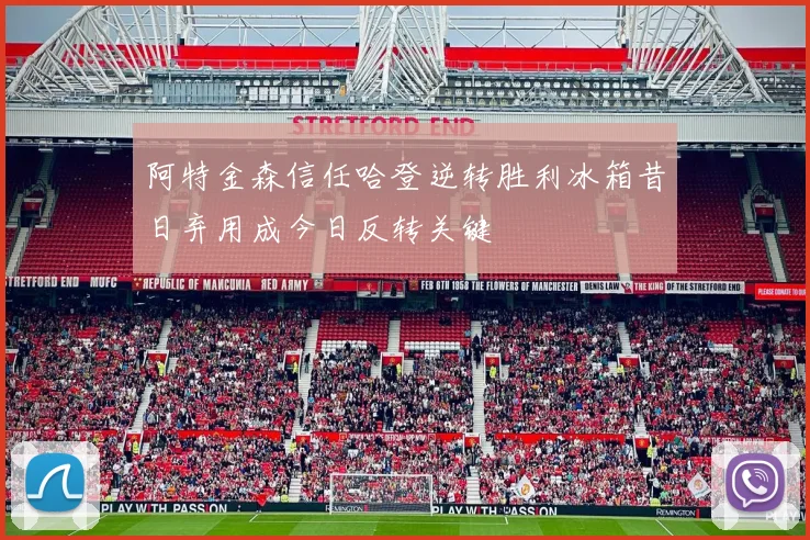 阿特金森信任哈登逆转胜利冰箱昔日弃用成今日反转关键