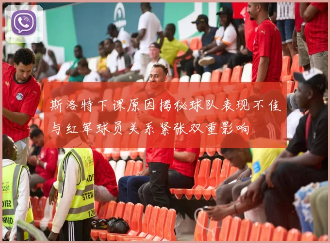 斯洛特下课原因揭秘球队表现不佳与红军球员关系紧张双重影响