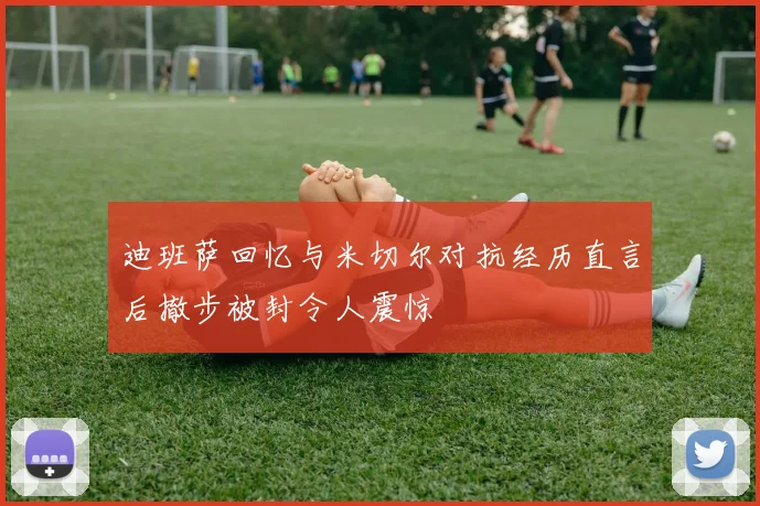 迪班萨回忆与米切尔对抗经历直言后撤步被封令人震惊