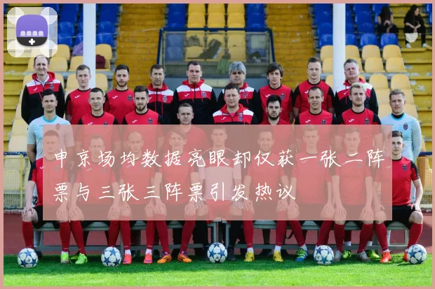 申京场均数据亮眼却仅获一张二阵票与三张三阵票引发热议