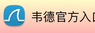 韦德官方入口 Logo